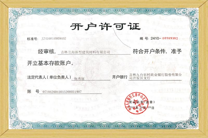 開(kāi)戶(hù)許可證